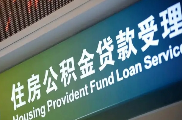 舞钢可以取消公积金贷款吗现在（舞钢住房公积金能取消吗?这些数据给出了真相）